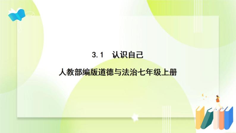 人教部编版道德与法治七年级上册 3.1认识自己 ppt课件01