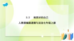 初中政治 (道德与法治)人教部编版七年级上册做更好的自己完美版课件ppt