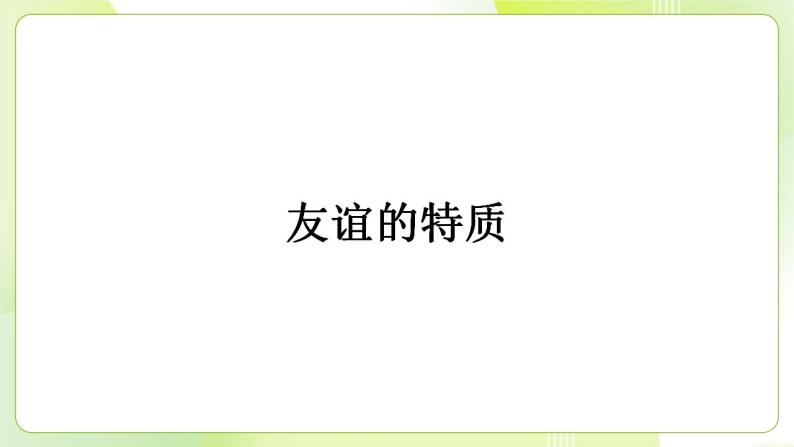 人教部编版版道德与法治七年级上册 4.2 深深浅浅话友谊 ppt课件03