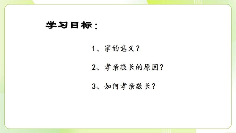 人教部编版道德与法治七年级上册 7.1 家的意味 课件+素材04