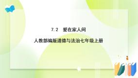 初中政治 (道德与法治)人教部编版七年级上册爱在家人间精品课件ppt