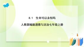 政治 (道德与法治)七年级上册第四单元  生命的思考第八课 探问生命生命可以永恒吗一等奖课件ppt