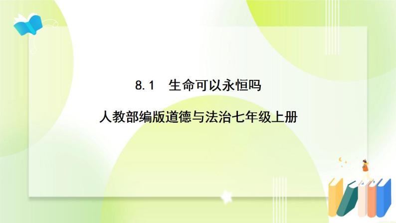 人教部编版道德与法治七年级上册 8.1 生命可以永恒吗 ppt课件01