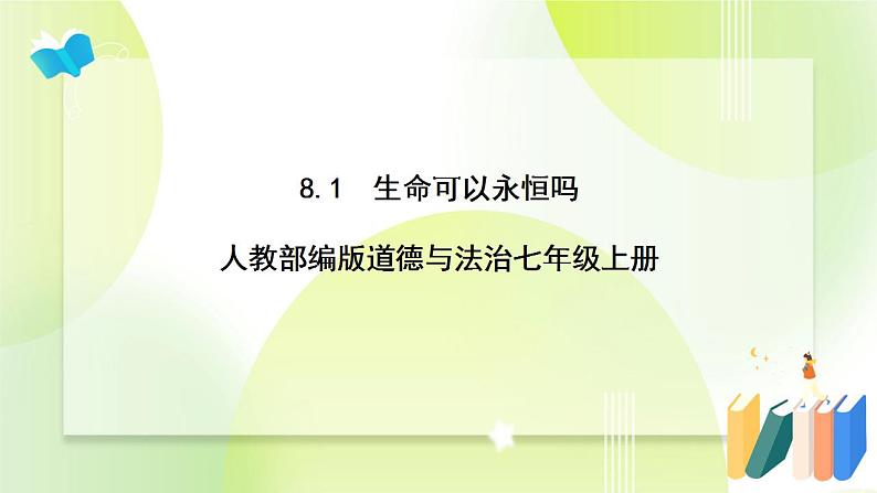 人教部编版道德与法治七年级上册 8.1 生命可以永恒吗 ppt课件第1页
