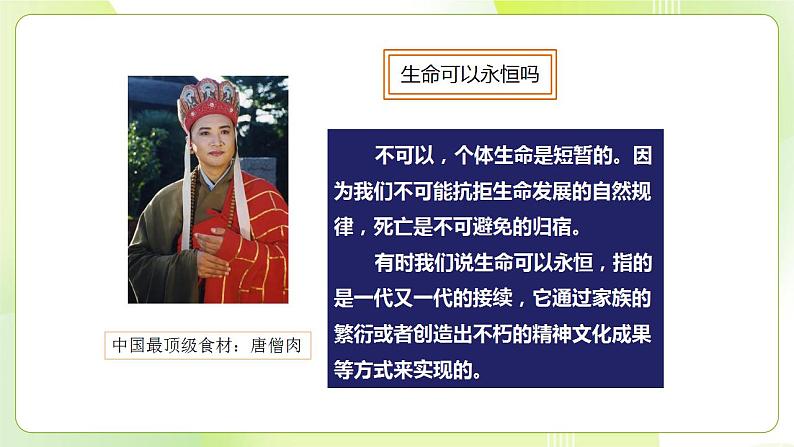 人教部编版道德与法治七年级上册 8.1 生命可以永恒吗 ppt课件第4页
