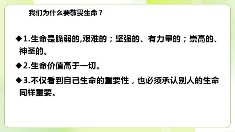 人教部编版道德与法治七年级上册 8.2 敬畏生命 ppt课件07