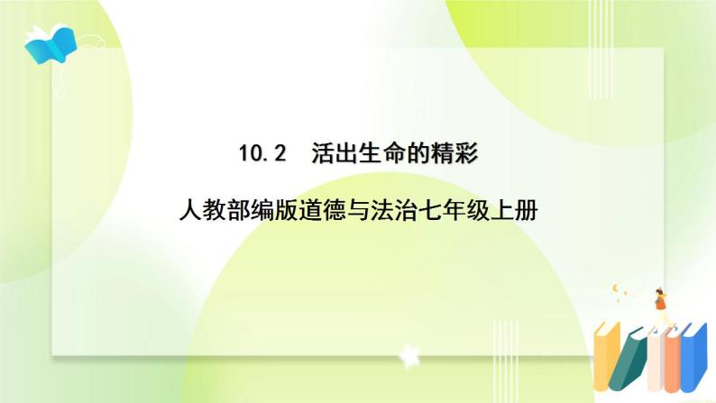 人教部编版道德与法治七年级上册 10.2 活出生命的精彩 课件+素材01