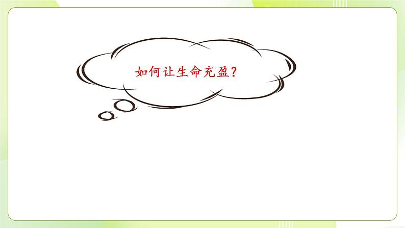 人教部编版道德与法治七年级上册 10.2 活出生命的精彩 课件+素材05