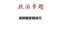 2023年中考道德与法治专题复习课件：选择题答题技巧