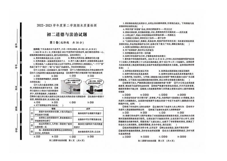 山东省济宁市任城区2022-2023学年七年级下学期6月期末道德与法治试题第1页