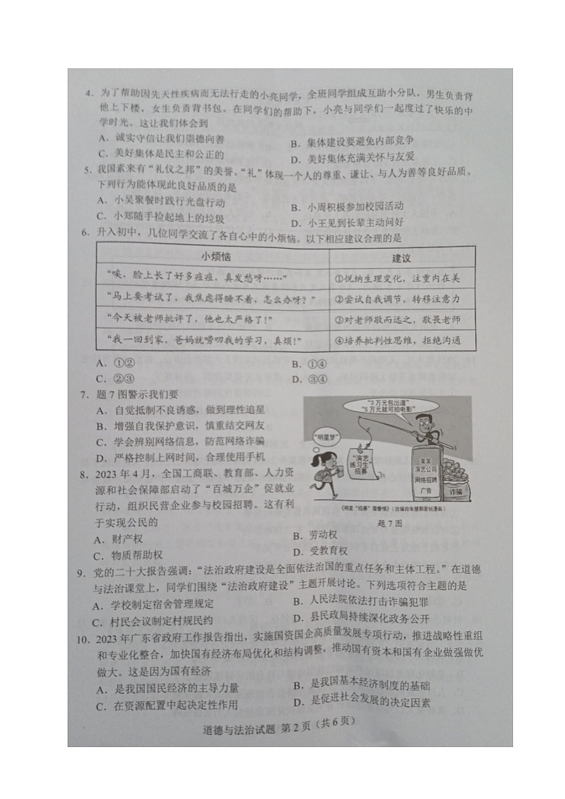 2023年广东省中考道德与法治真题02