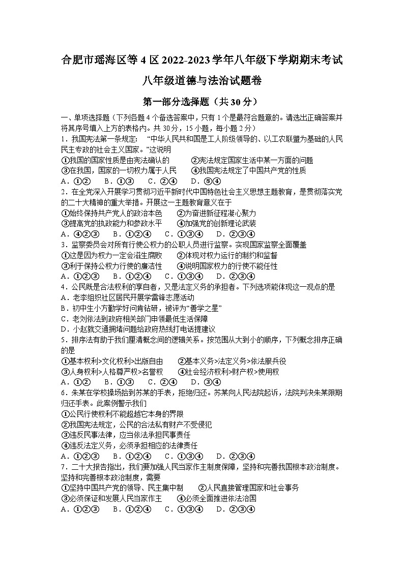安徽省合肥市包河区2022-2023学年八年级下学期6月期末道德与法治试题(含答案)01