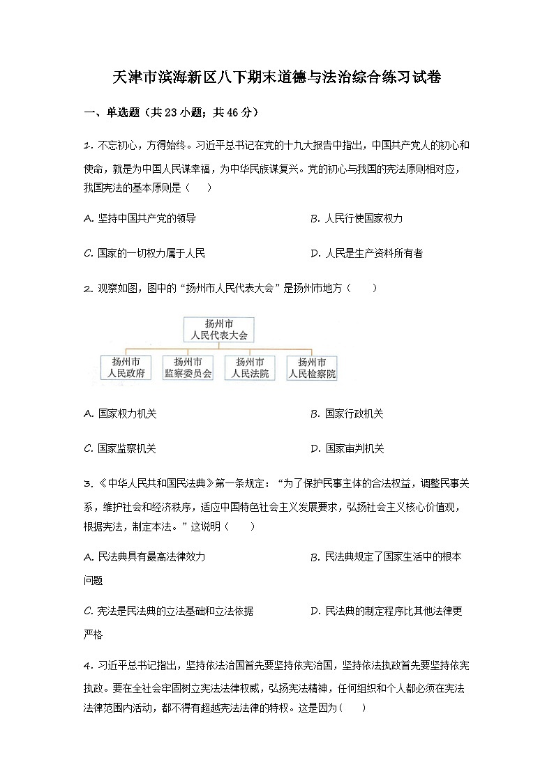 天津市滨海新区2022-2023学年八年级下学期期末综合练习道德与法治试题01