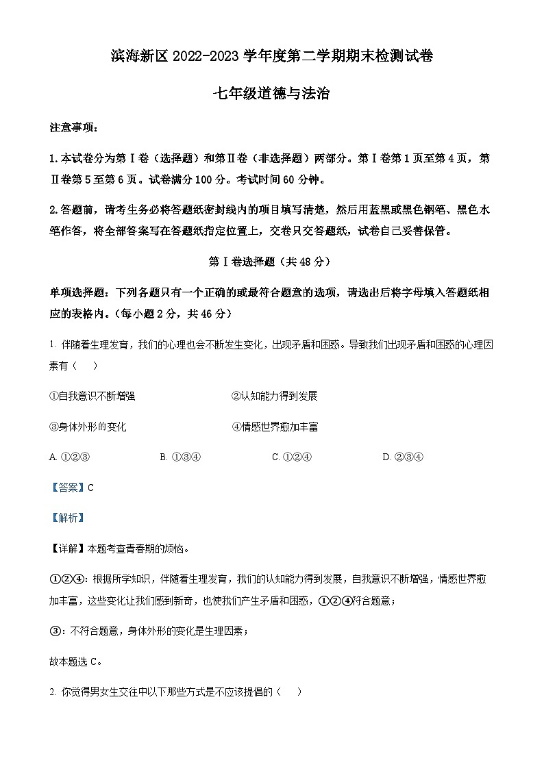 天津市滨海新区2022-2023学年七年级下学期期末道德与法治试题01