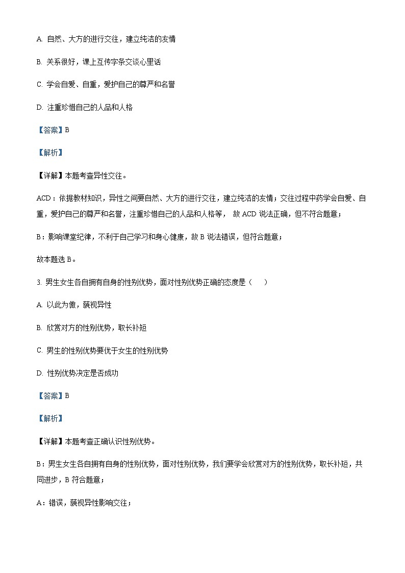 天津市滨海新区2022-2023学年七年级下学期期末道德与法治试题02