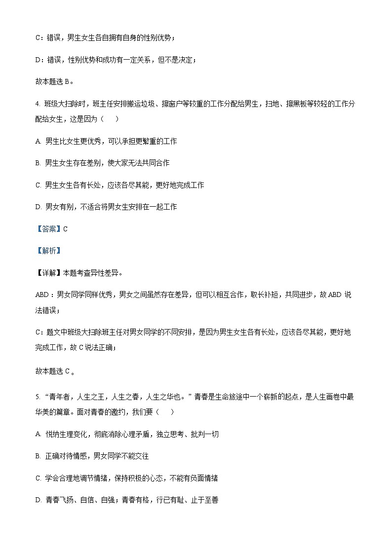 天津市滨海新区2022-2023学年七年级下学期期末道德与法治试题03
