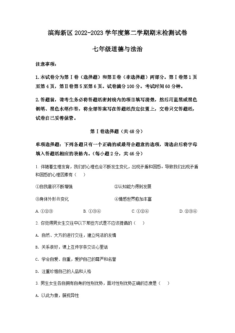 天津市滨海新区2022-2023学年七年级下学期期末道德与法治试题01