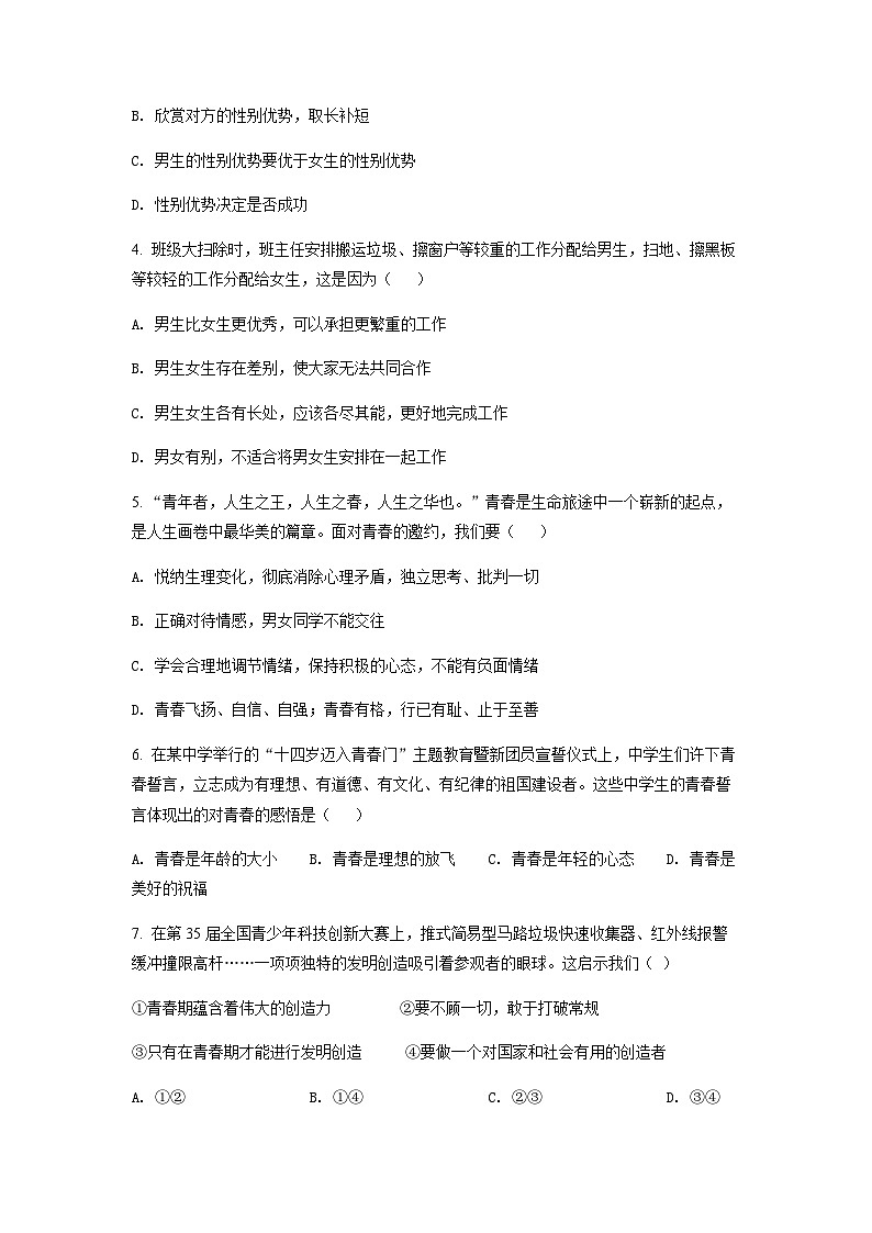 天津市滨海新区2022-2023学年七年级下学期期末道德与法治试题02
