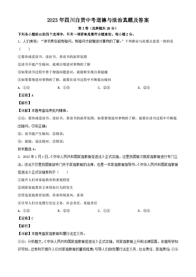 2023年四川自贡中考道德与法治真题(Word版附答案)01