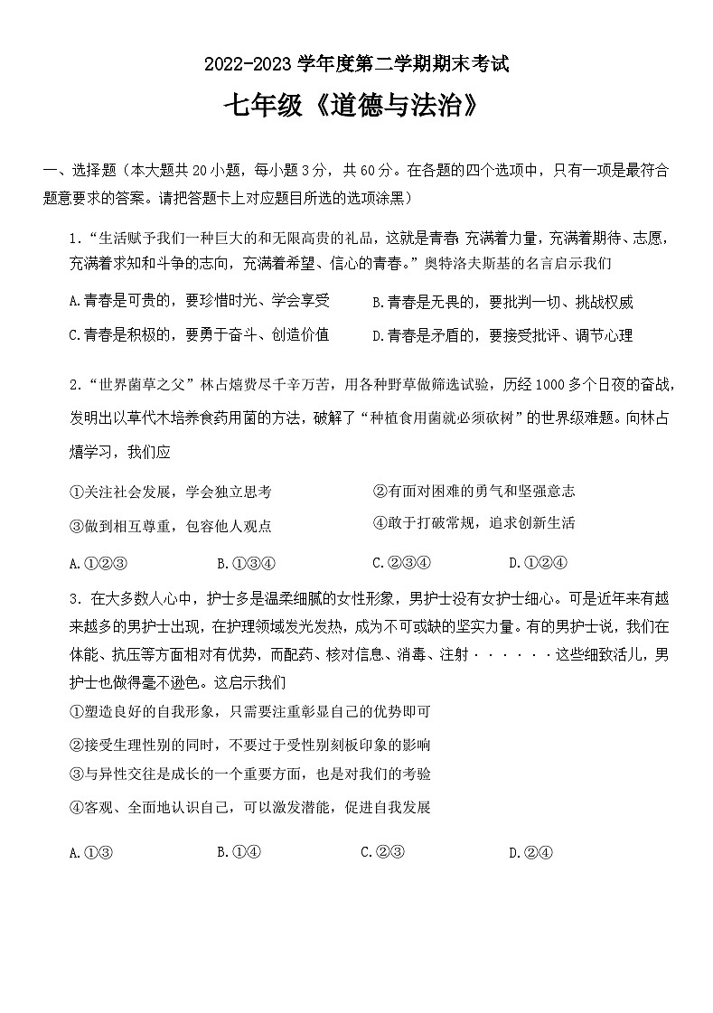 广东省茂名市电白区2022-2023学年七年级下学期期末考试道德与法治试题01