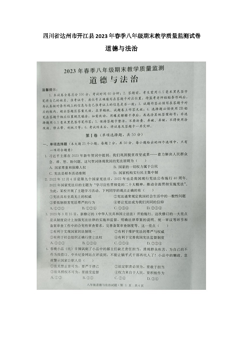 四川省达州市开江县+2022-2023学年八年级下学期期末教学质量监测道德与法治试题第1页