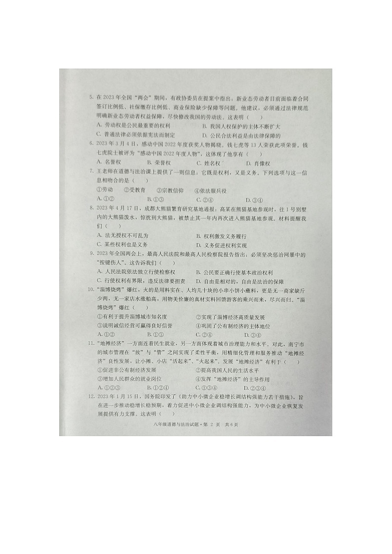四川省达州市开江县+2022-2023学年八年级下学期期末教学质量监测道德与法治试题第2页
