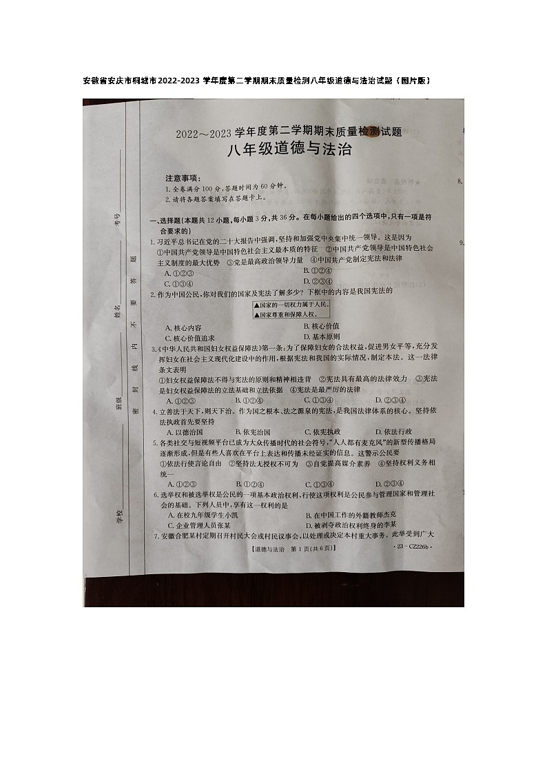 安徽省桐城市2022-2023学年八年级下学期期末质量检测道德与法治试题第1页