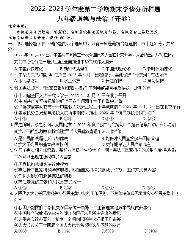 江苏省南京市联合体2022-2023学年八年级下学期期末学情分析道德与法治试卷第1页
