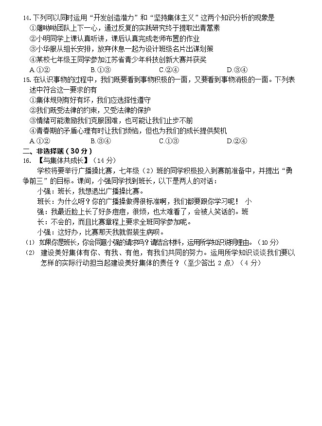江苏省南京市联合体2022-2023学年七年级下学期期末学情分析道德与法治试卷第3页
