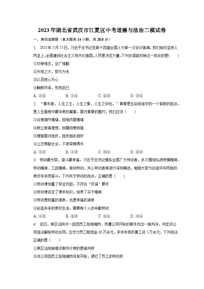 2023年湖北省武汉市江夏区中考道德与法治二模试卷(含解析)第1页