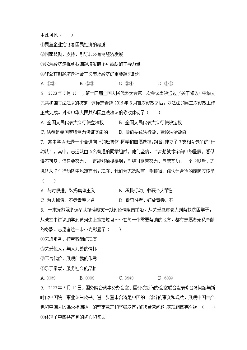 2023年湖南省永州市中考道德与法治试卷（含解析）02