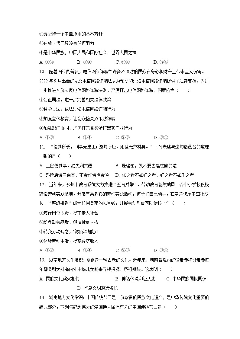 2023年湖南省永州市中考道德与法治试卷（含解析）03