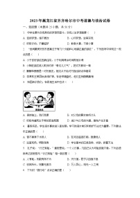 2023年黑龙江省齐齐哈尔市中考道德与法治试卷（含解析）