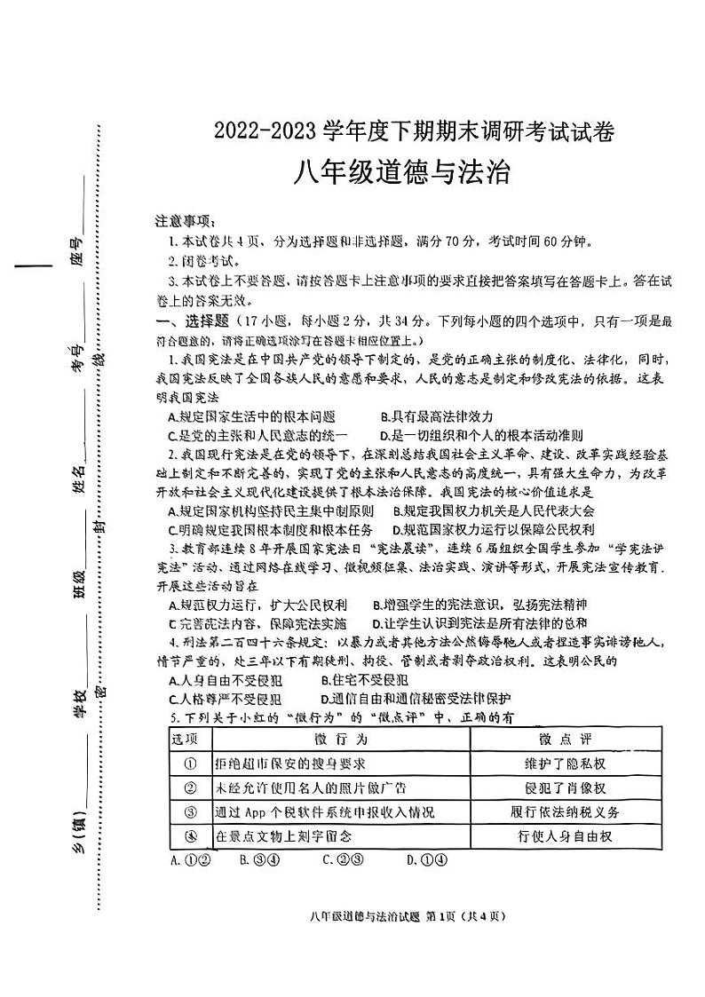 河南省信阳市光山县2022-2023学年八年级下学期期末道德与法治试题第1页