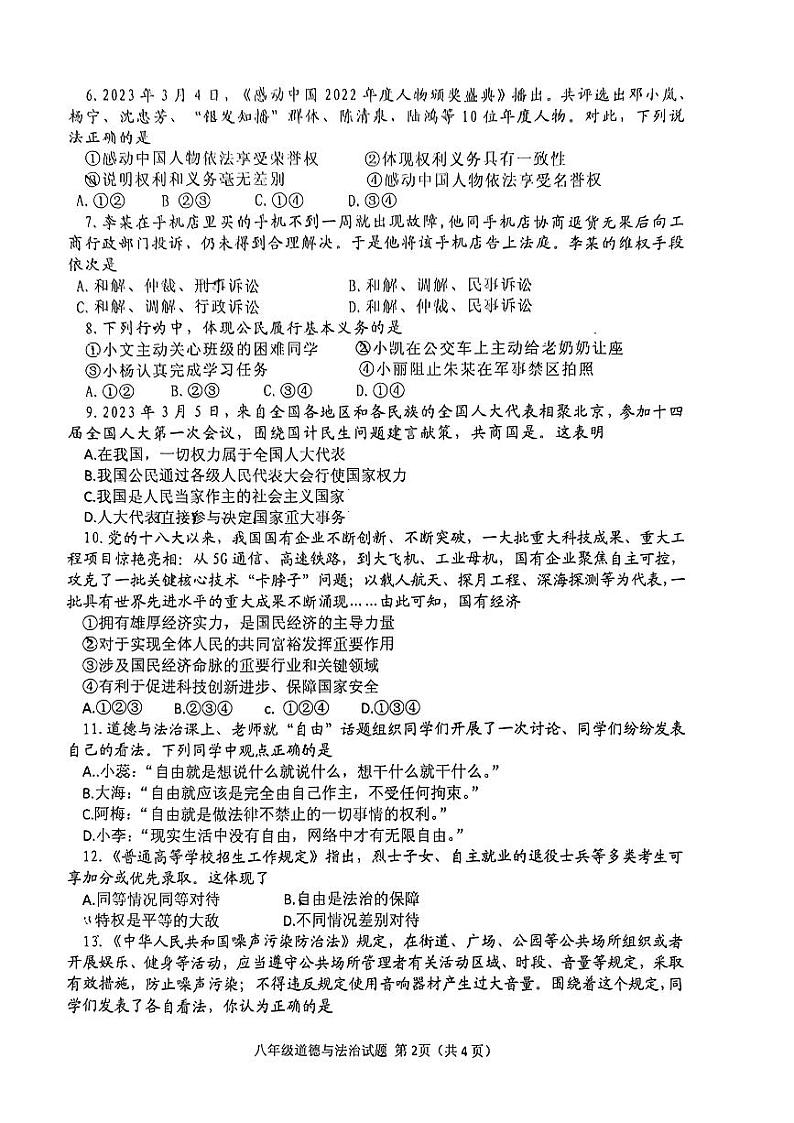 河南省信阳市光山县2022-2023学年八年级下学期期末道德与法治试题第2页