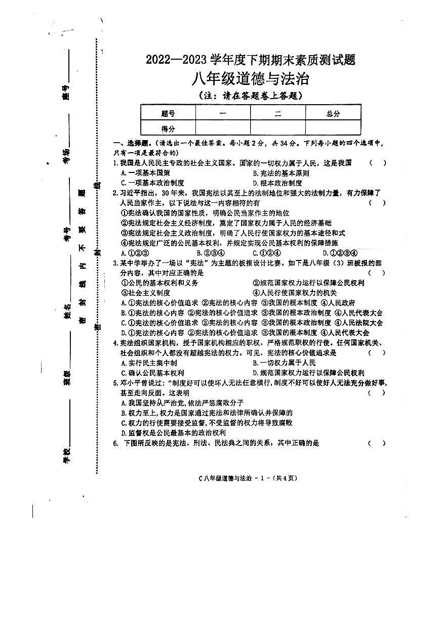 河南省駐馬店市確山縣2022-2023學(xué)年八年級下學(xué)期期末道德與法治試題第1頁