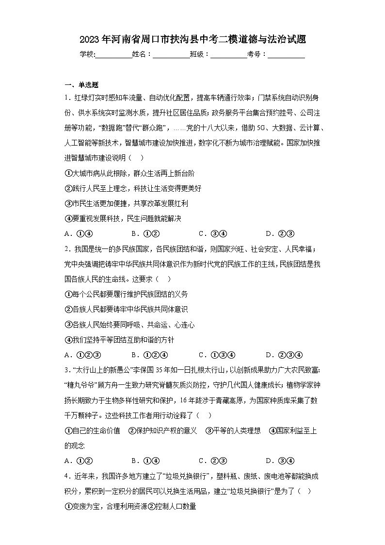 2023年河南省周口市扶沟县中考二模道德与法治试题(含解析)第1页