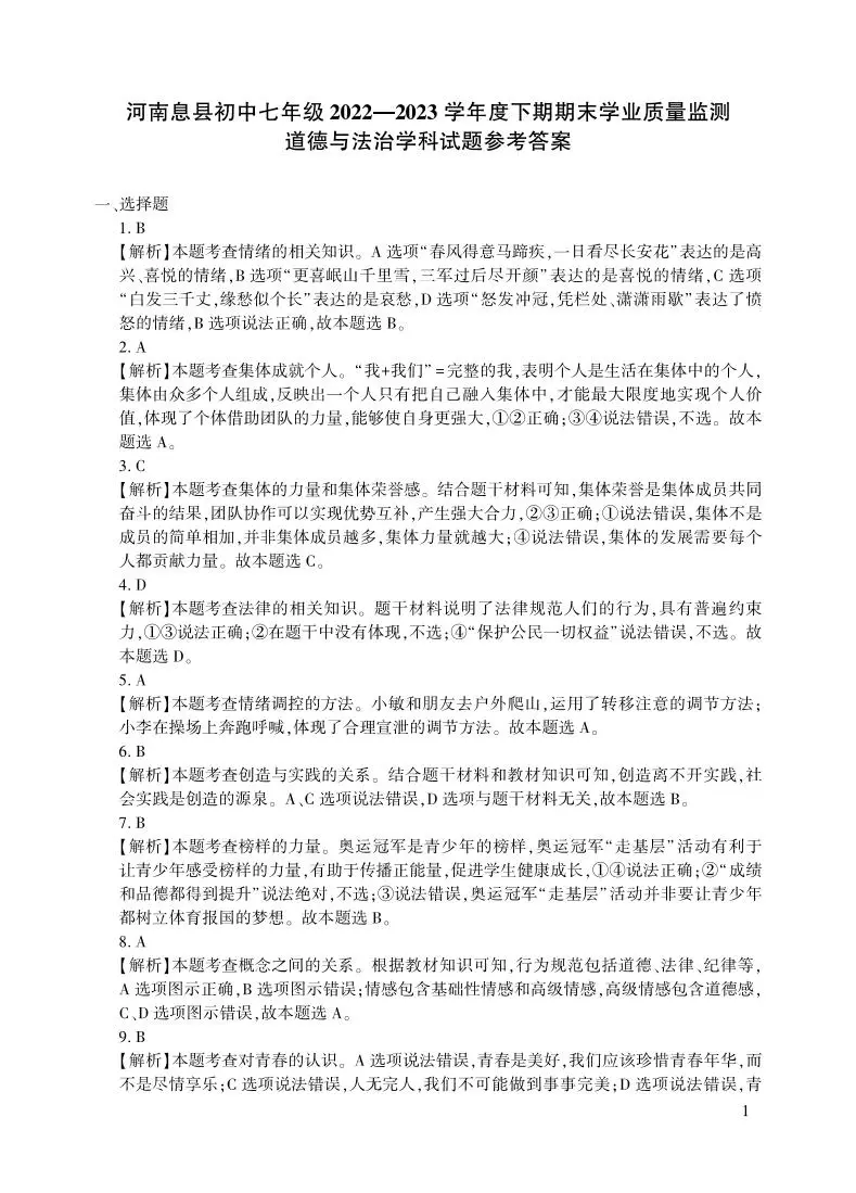 河南省信阳市息县+2022-2023学年七年级下学期6月期末道德与法治试题01