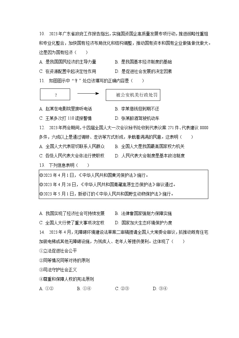 2023年广东省中考道德与法治试卷（含解析）03