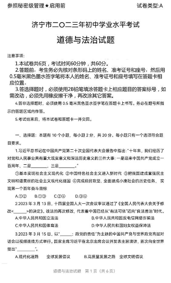 2023年山东省济宁市中考道德与法治真题第1页