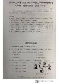 广东省深圳市宝安区+2022-2023学年七年级下学期期末道德与法治试卷