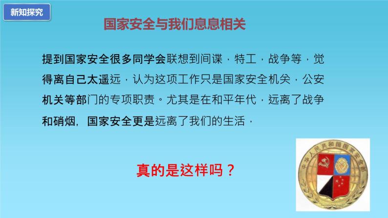 部编版8上道德与法治第九课第一框《 认识总体国家安全观 》课件+教案05