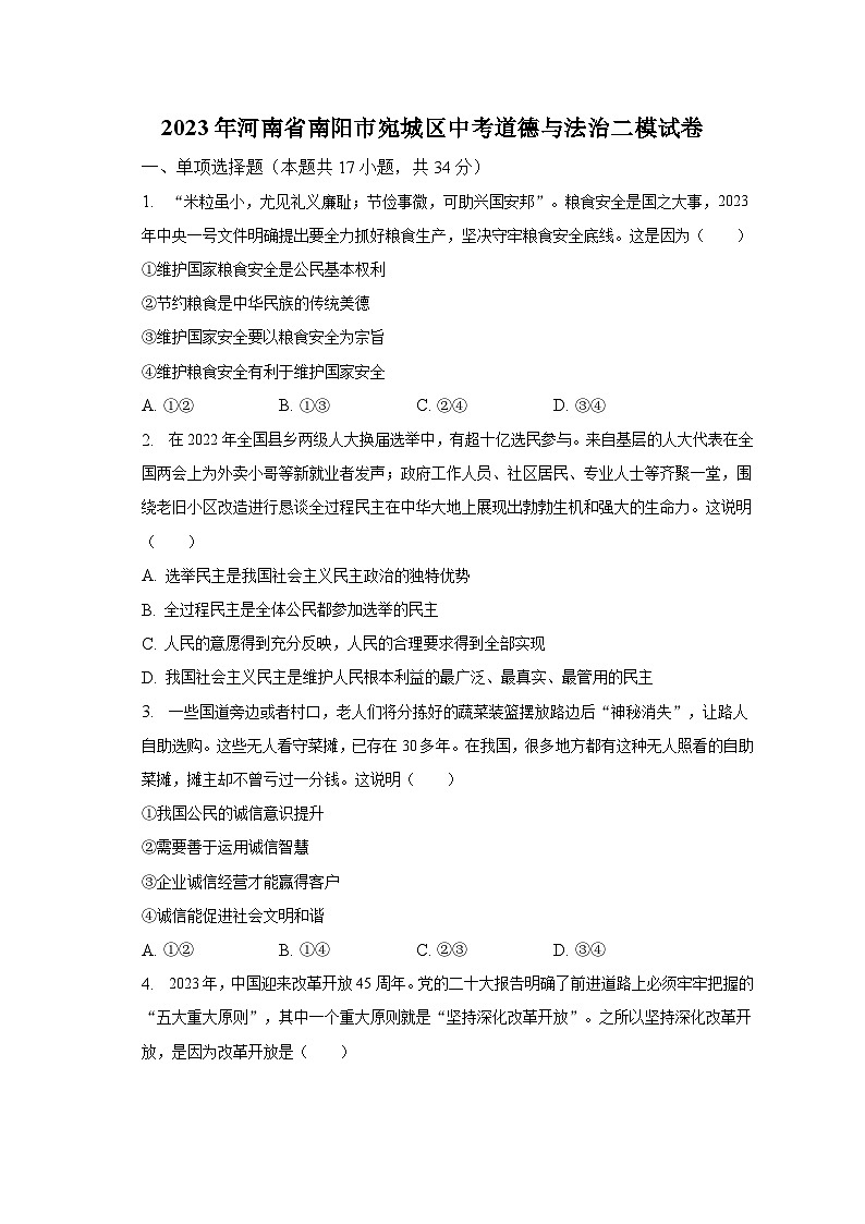 2023年河南省南阳市宛城区中考道德与法治二模试卷(含解析)第1页