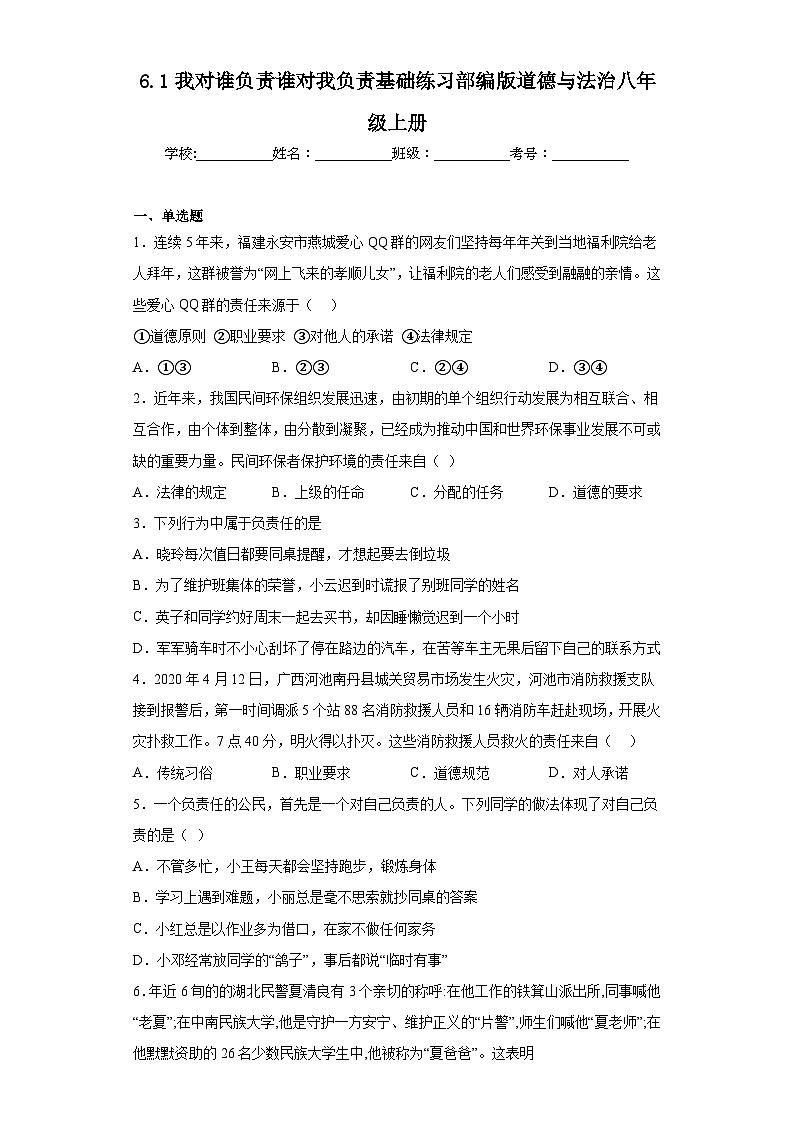 6.1我对谁负责谁对我负责基础练习部编版道德与法治八年级上册01