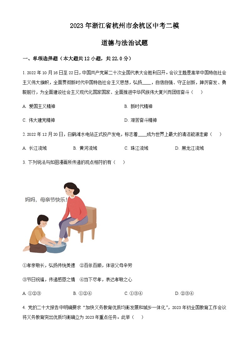 2023年浙江省杭州市余杭区中考二模道德与法治试题(原卷版)第1页