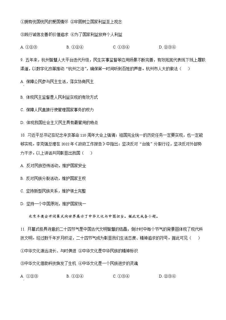 2023年浙江省杭州市余杭区中考二模道德与法治试题(原卷版)第3页