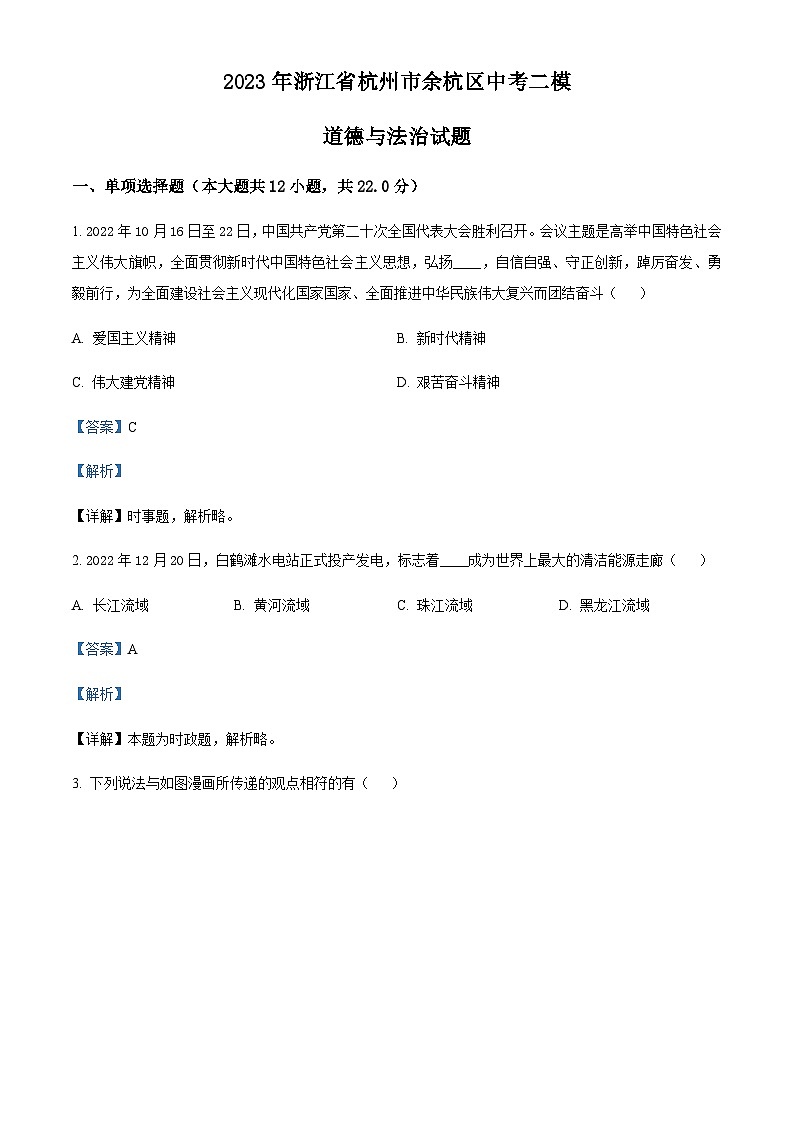 2023年浙江省杭州市余杭区中考二模道德与法治试题(解析版)第1页