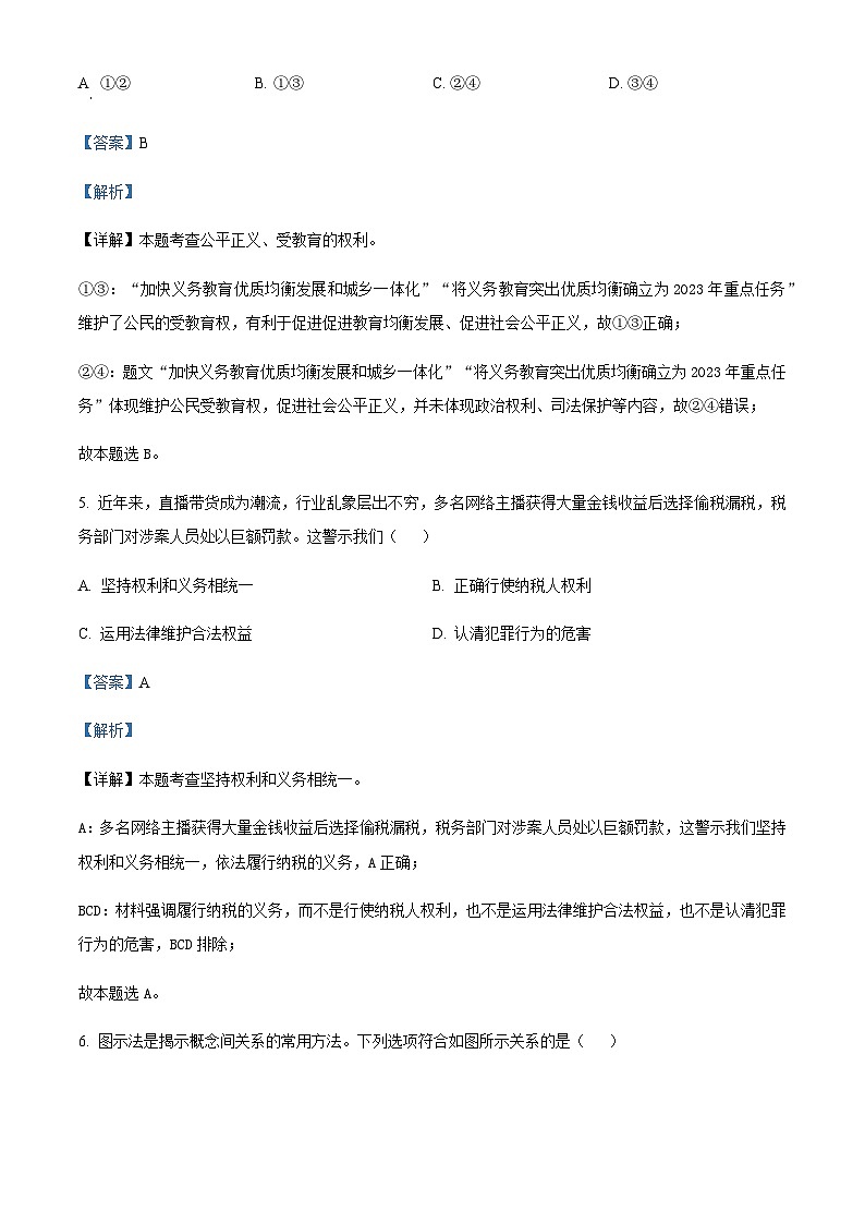 2023年浙江省杭州市余杭区中考二模道德与法治试题(解析版)第3页