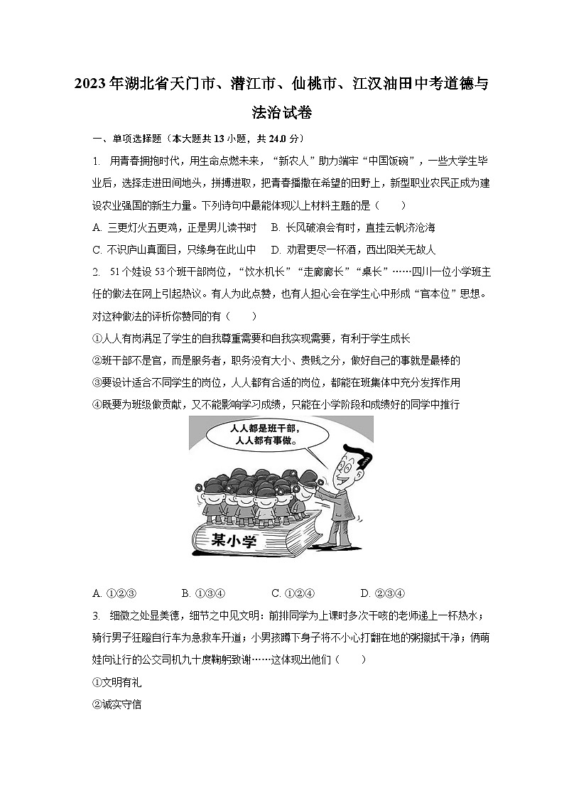 2023年湖北省天门市、潜江市、仙桃市、江汉油田中考道德与法治试卷(含解析)第1页