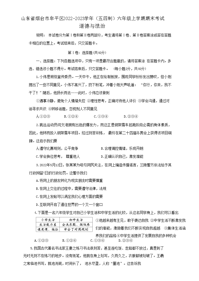 山东省烟台市牟平区2022-2023学年（五四制）六年级上学期期末考试道德与法治试题（含答案）